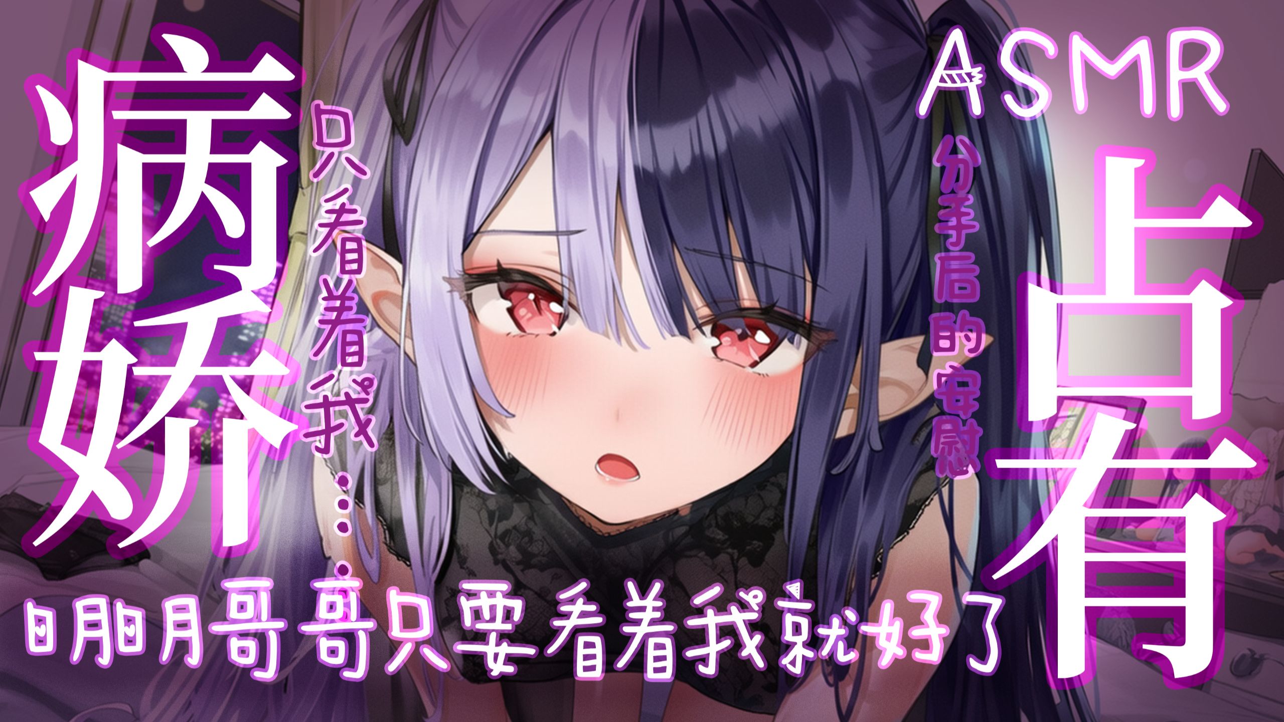 【KU100】她可以，我不行吗？明明哥哥只需要看着我就好了……病娇妹妹的摩擦安慰~