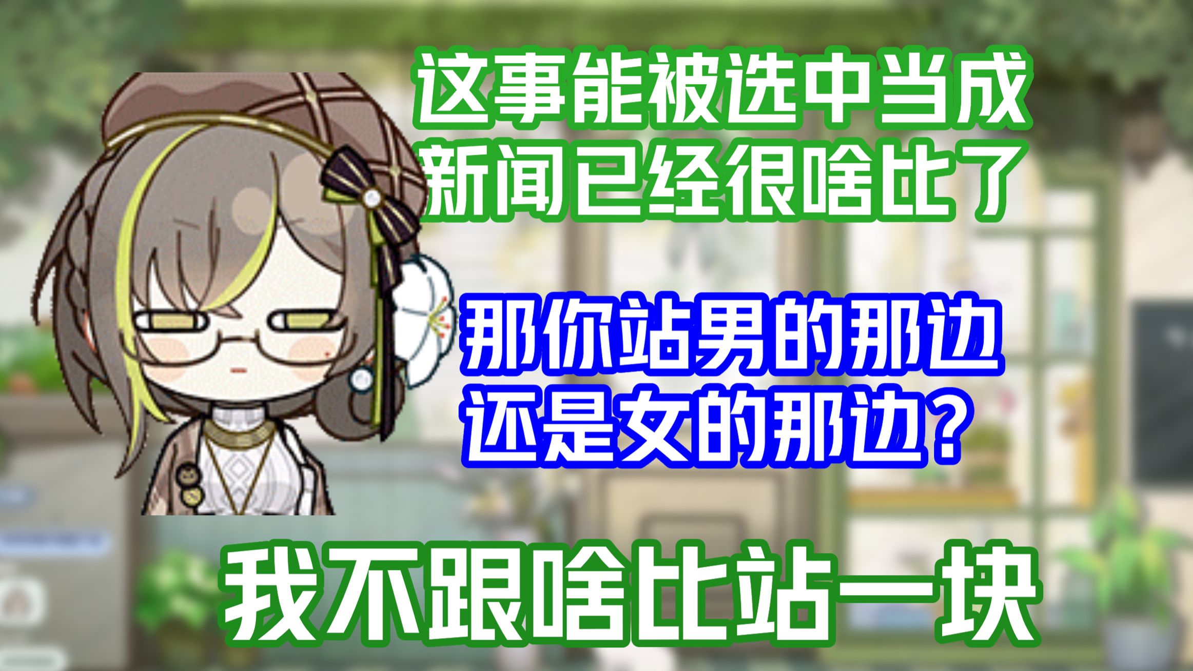【明前奶绿】摸屁股这事都能炒成新闻互联网啥比越来越多了,那你站哪边?我不跟啥比站一边😀