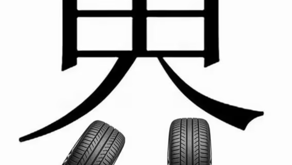 《界元甲》
