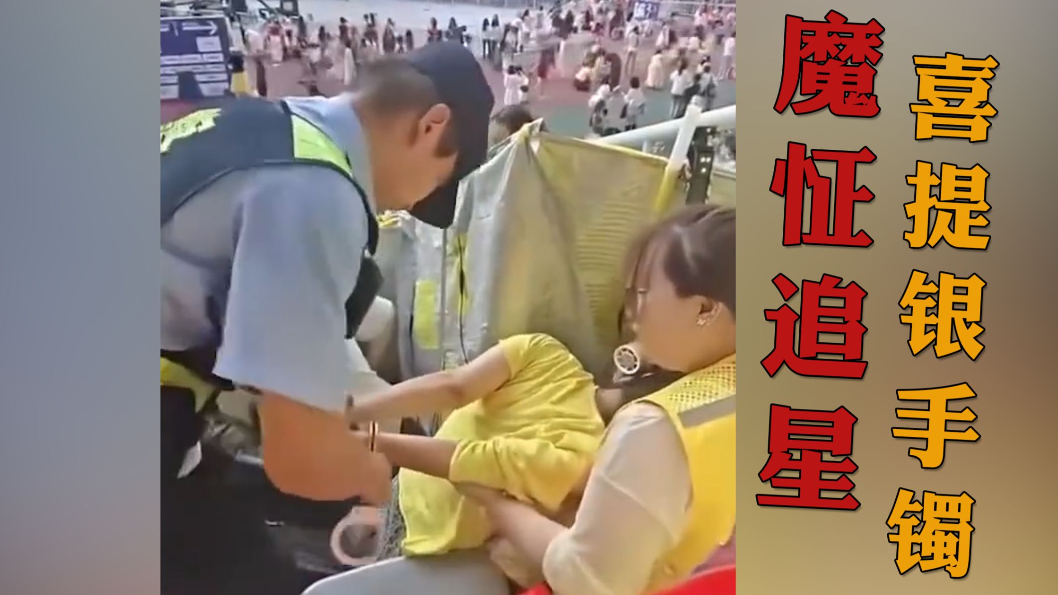 饭圈粉丝撕逼打爆12345政务热线？演唱会带刀入场还袭警？ 内娱追星太癫狂了！