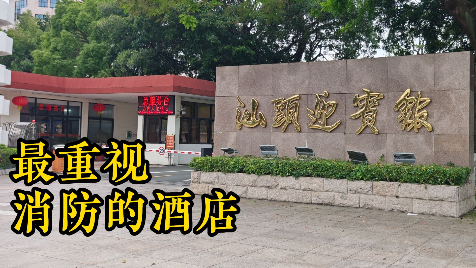 【重返现场】我在汕头迎宾馆住了一晚（补档）