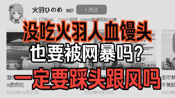 为什么我当初没吃火羽的人血馒头