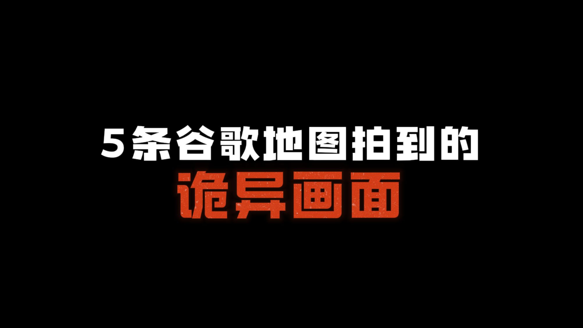 5个谷歌地图意外拍下的诡异画面