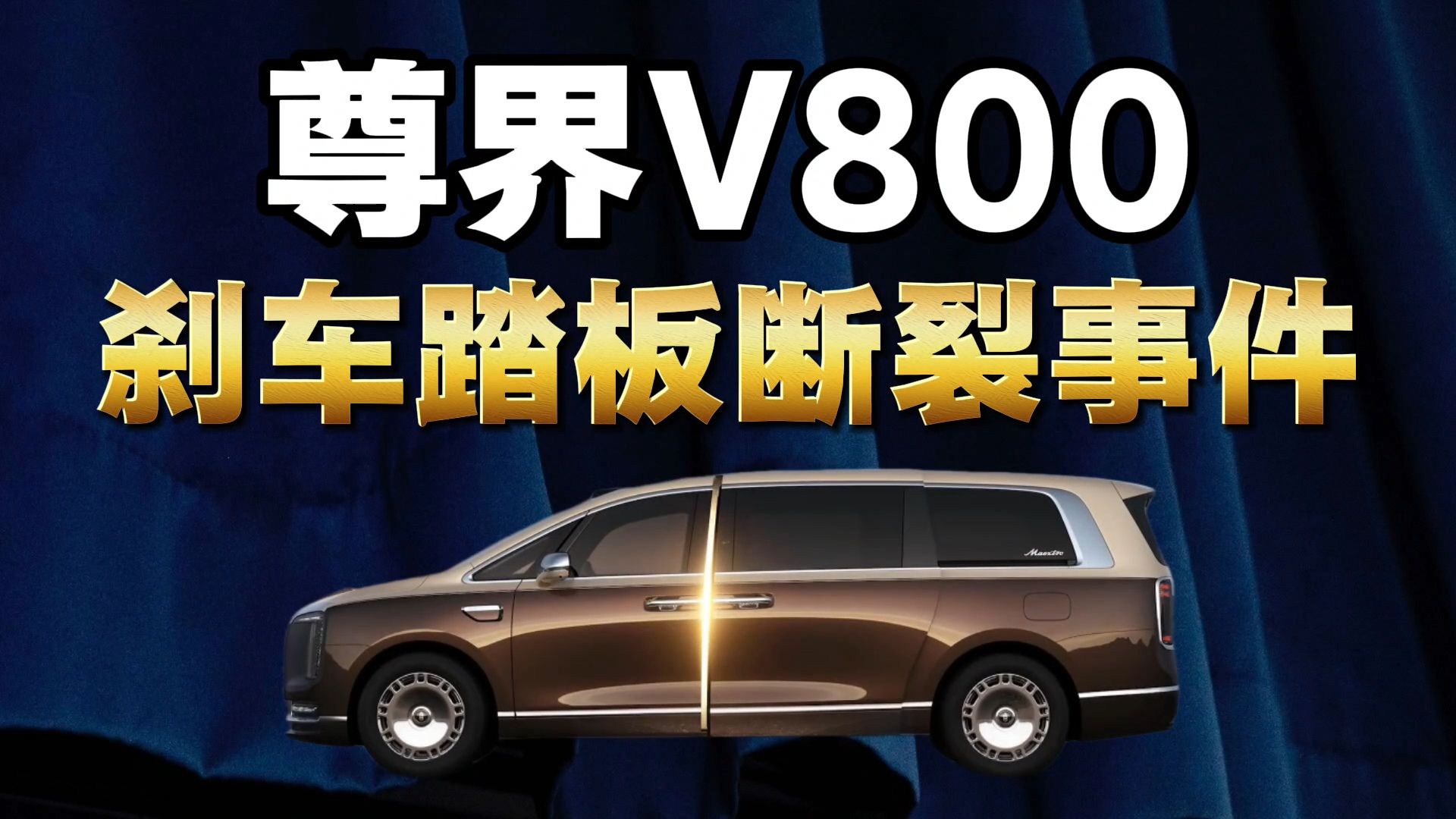 尊界V800刹车踏板断裂事件
