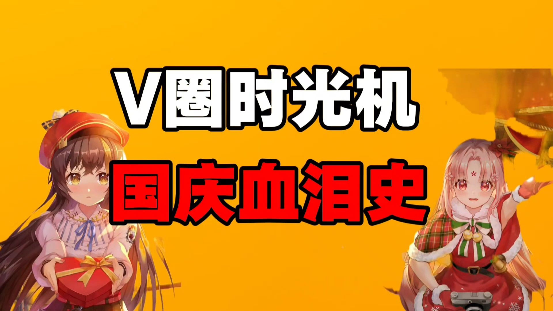 冰糖开爆，扇宝停播！五年前的国庆观众们在吃什么瓜？[V圈时光机]
