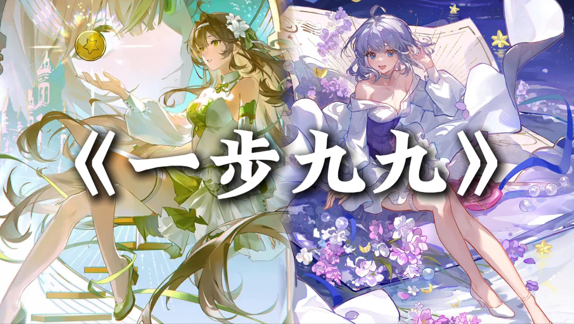【原创曲 | 绿瞳】“卿行一步，余赴九九。”