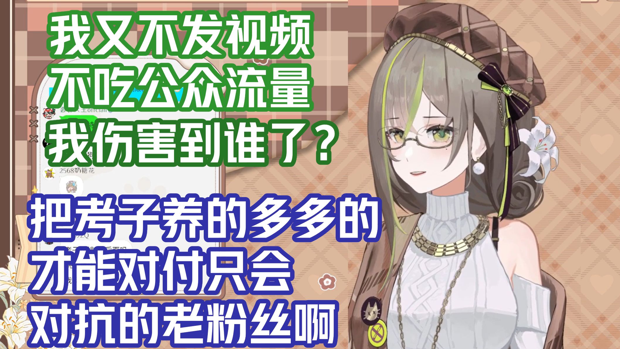 【明前奶绿】养了一堆新观众被众星捧月的感觉太爽了你们知道吗😍只会对抗的老东西早就不需要了