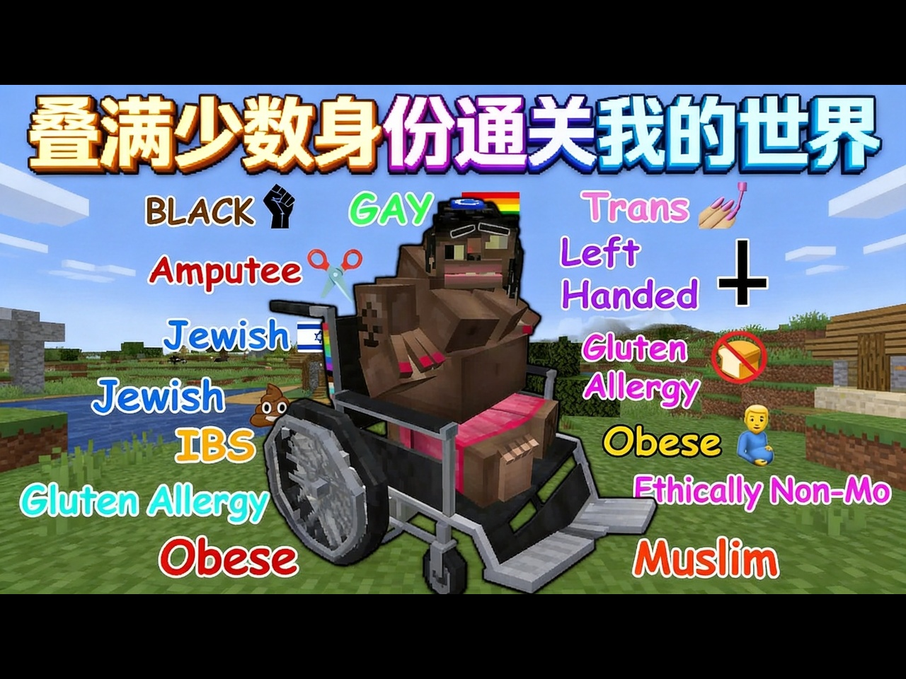 【中配】挑战叠满少数族裔与少数群体身份通关我的世界 - Troglodyte