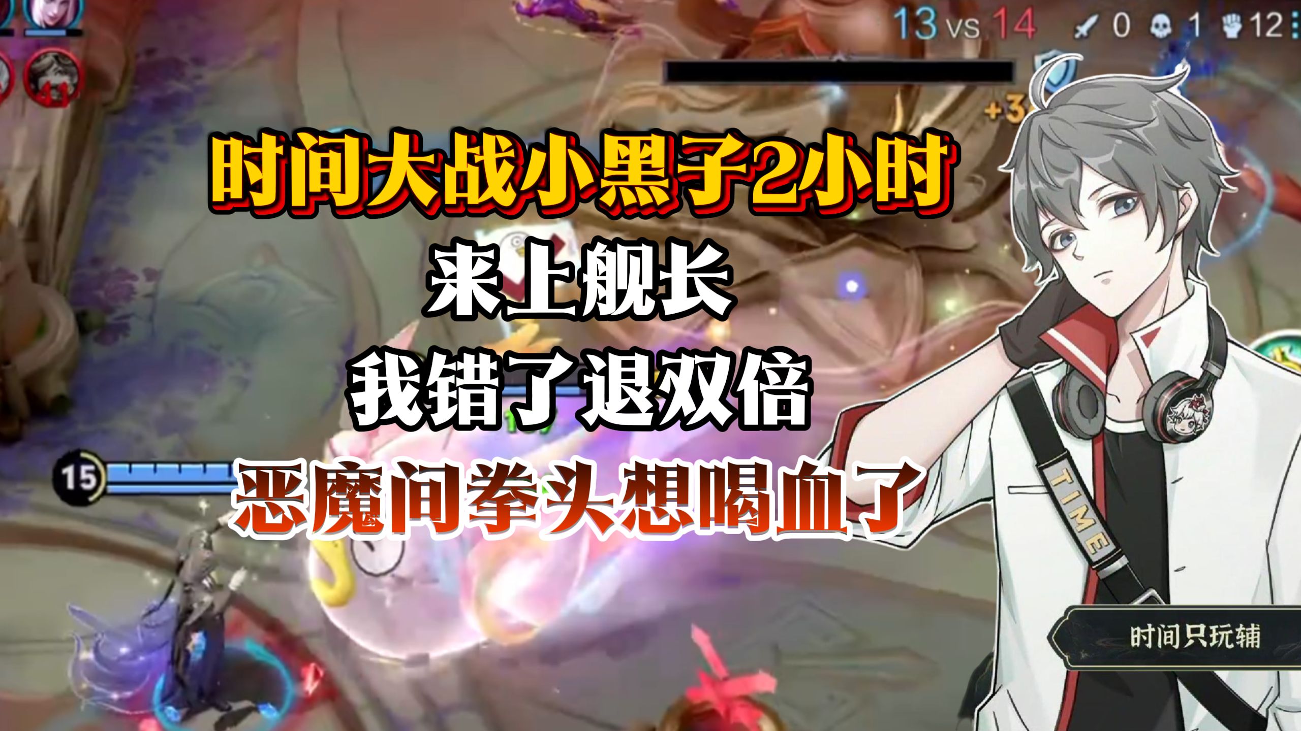 时间大战小黑子2小时：来上舰长，我错了退双倍！恶魔间拳头想喝血了