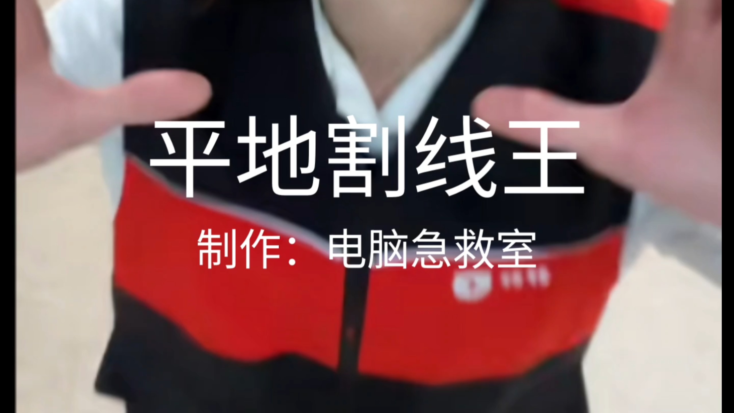 平地割线王，你已急哭