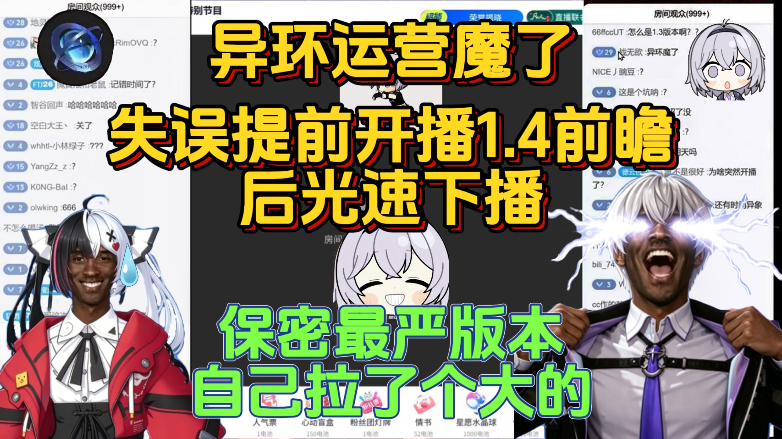 【补档】难绷！异环运营失误！提前开播1.4前瞻后光速下播！孩子们这是？