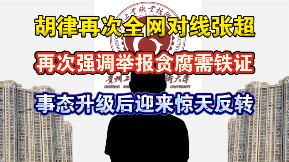 【贵州工业职业技术大学校委及省教育厅】持续为张超老师在互联网上发声！继张超老师称已取得上级部门下场纪检调查之后，胡律师又在直播间曝出张超在不断地向司法局投诉举报