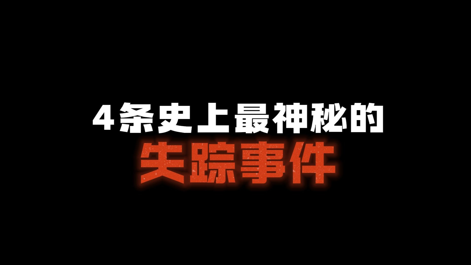 4条至今都众说纷纭的神秘失踪事件