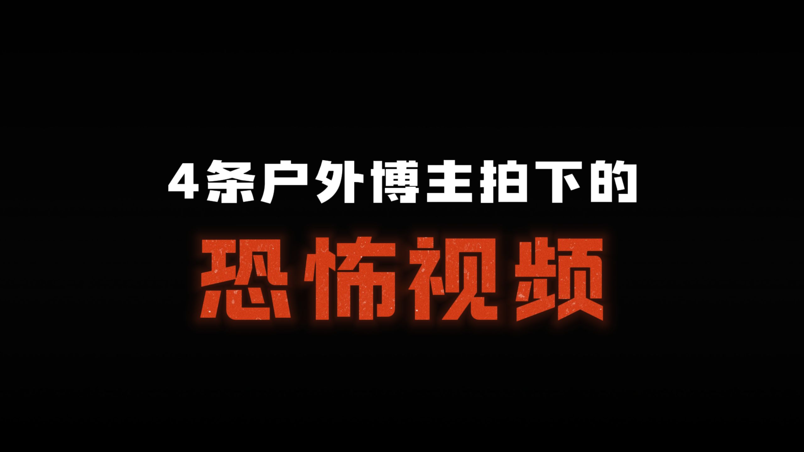 4条探险博主拍下的诡异视频