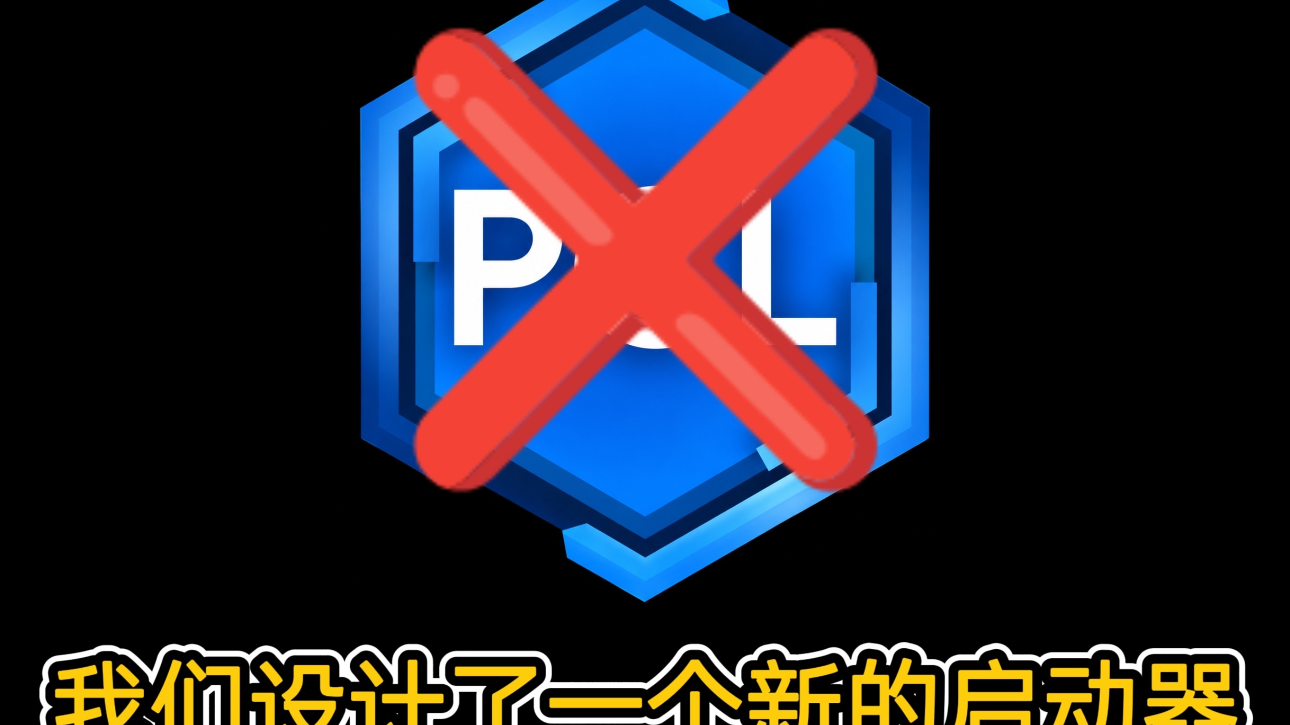 PCL被封了，别担心，我们设计了一个新的启动器！