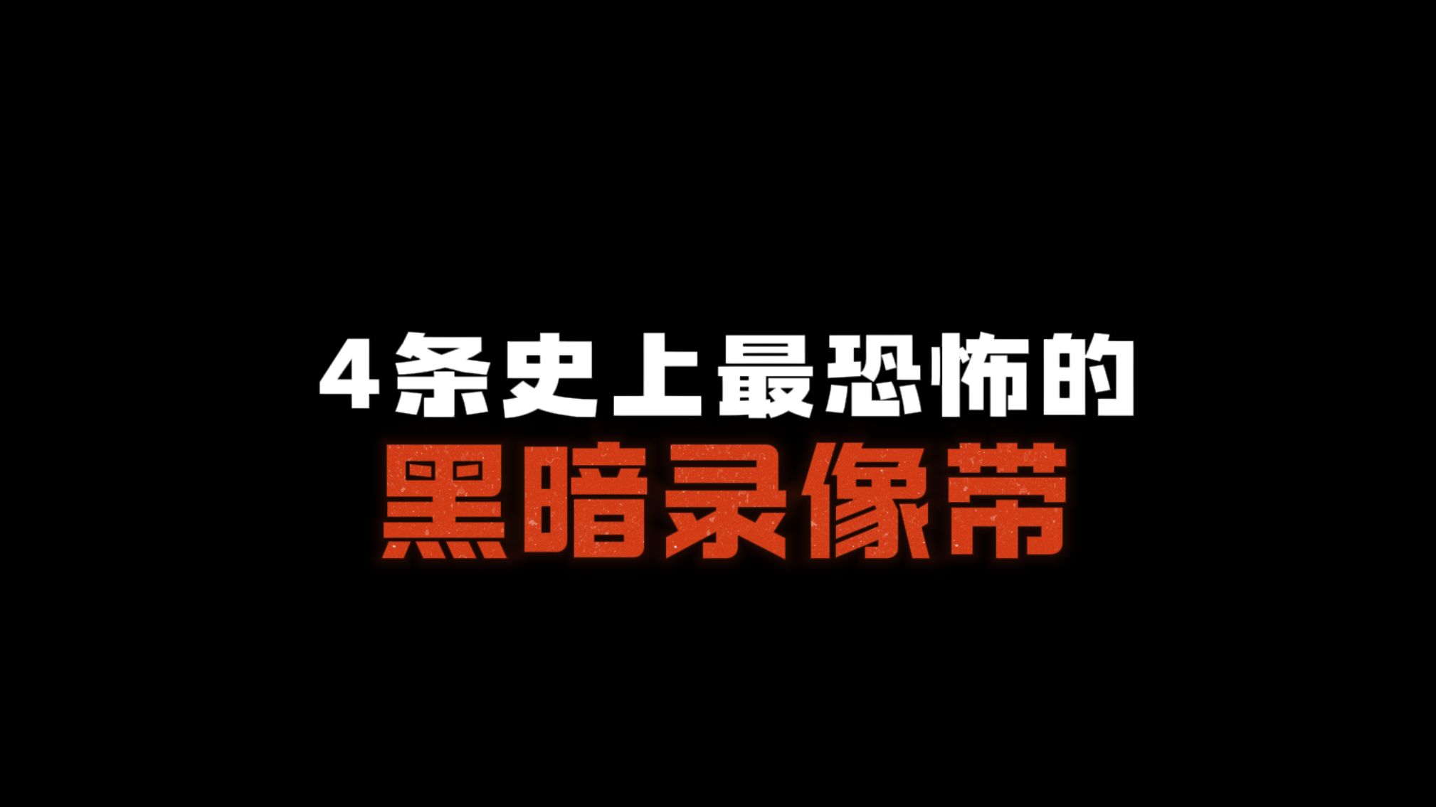 4条史上最黑暗的真实录像带
