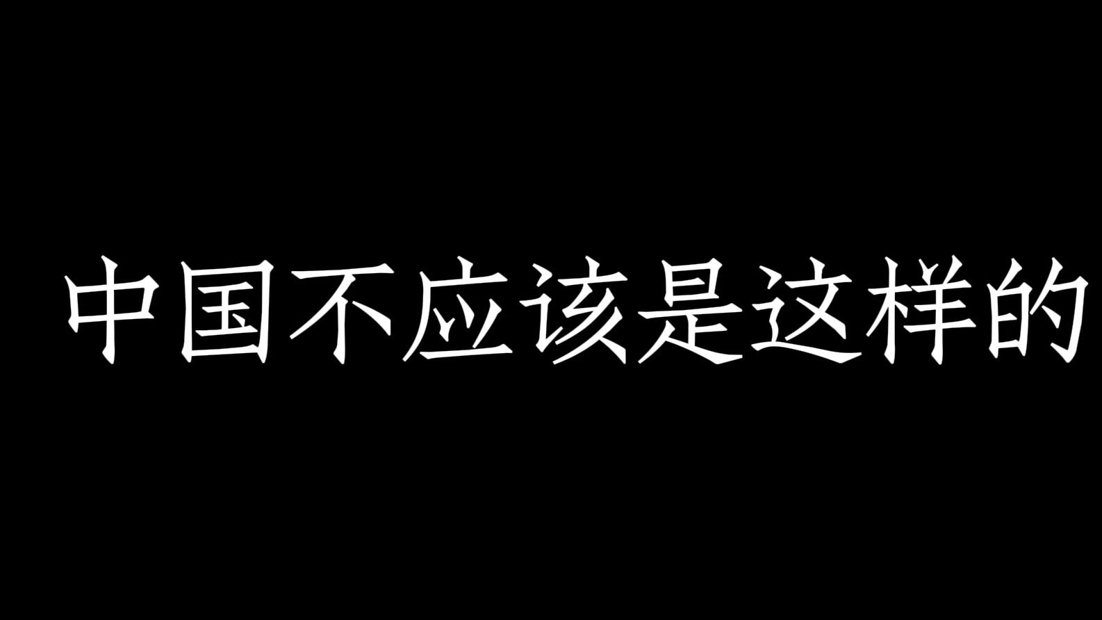 中国不应该是这样子的。