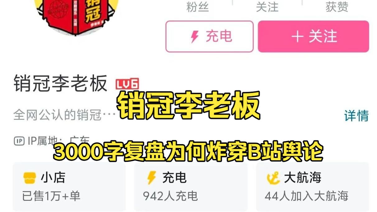 销冠李老板，3000字8分钟完整复盘销冠李老板全平台被封号事件，曾硬刚导航摇一摇广告！
