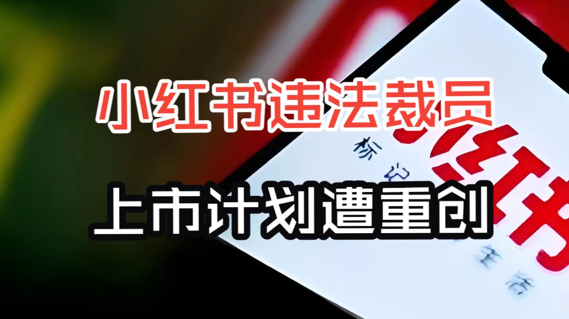 小红书裁员违反劳动法，爆雷！