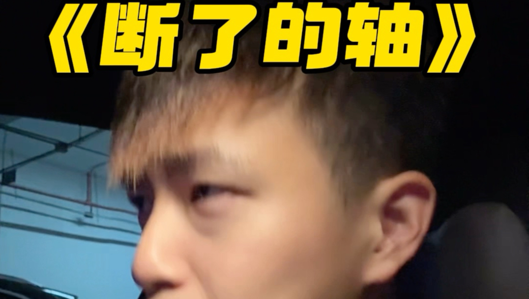 《断了的轴》