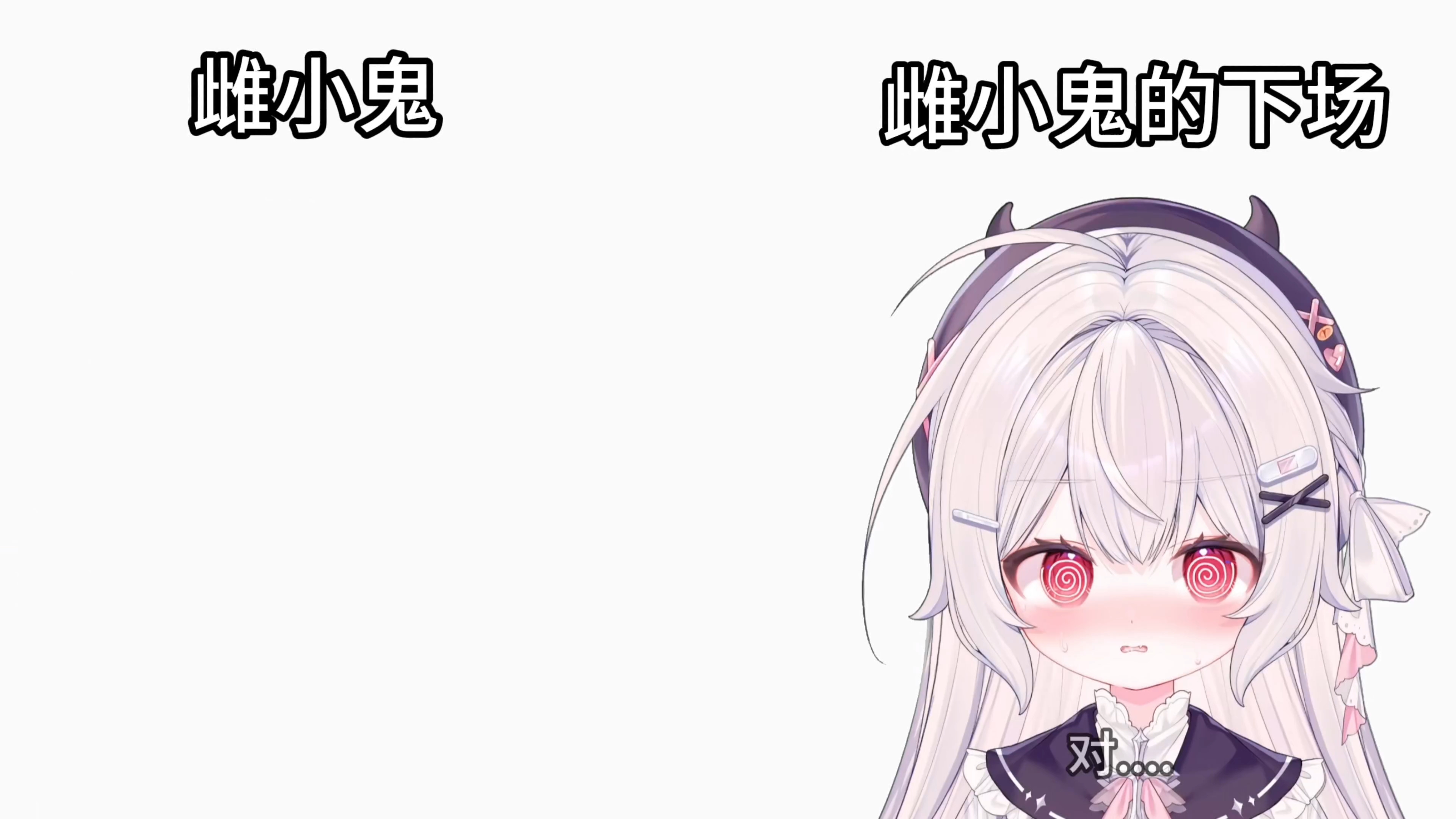 雌小鬼的下场就是♡♡