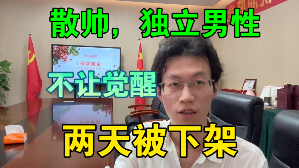 【散帅，独立男性，男性觉醒】全被下架，刚刚反攻就阵亡