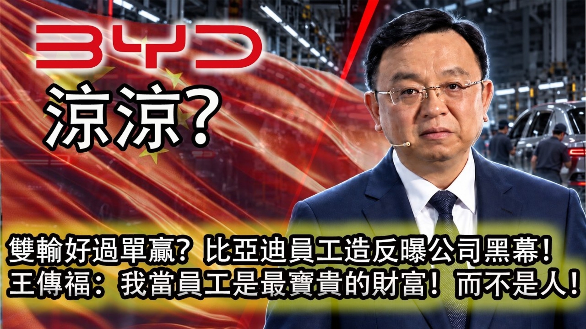 【比亚迪内部炸了！ 员工揭竿而起，自曝公司黑幕！  】产线造假、取消质检、偷工减
