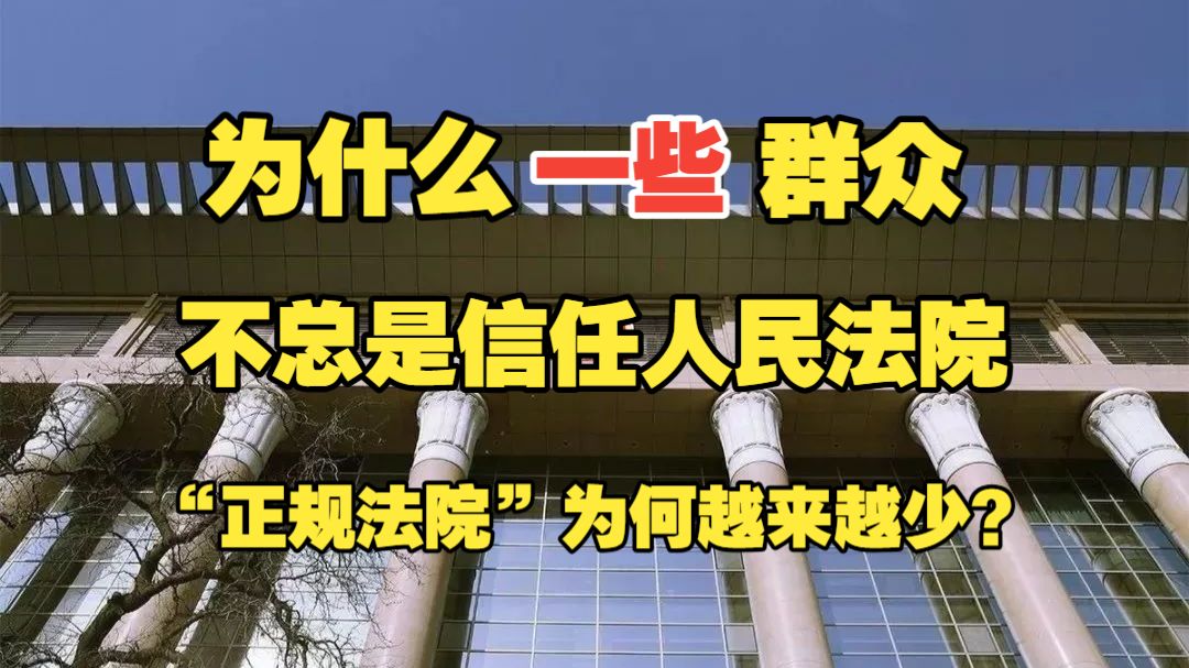 【劳动文化037】为什么一些人民群众不总是信任人民法院，“正规法院”为何越来越少？