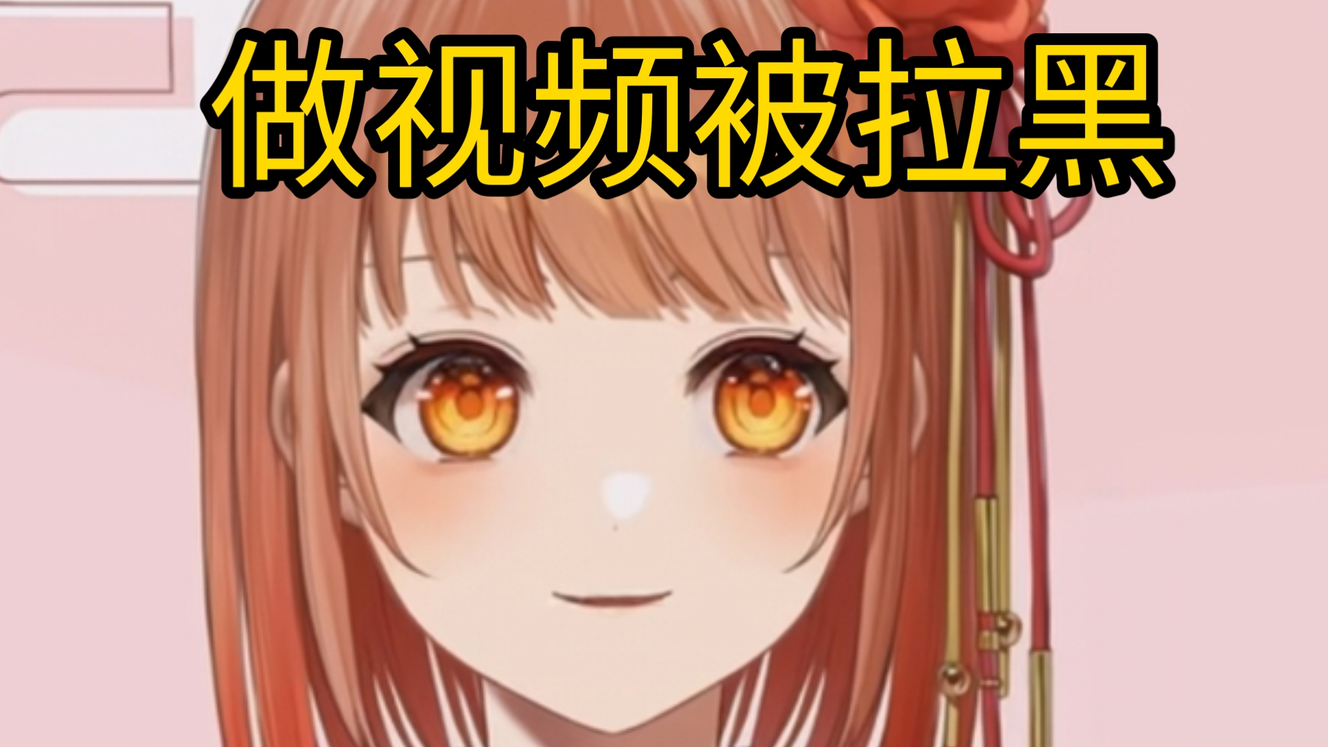 我无偿给火羽做视频，导致舰长破防拉黑。火羽ひのめ