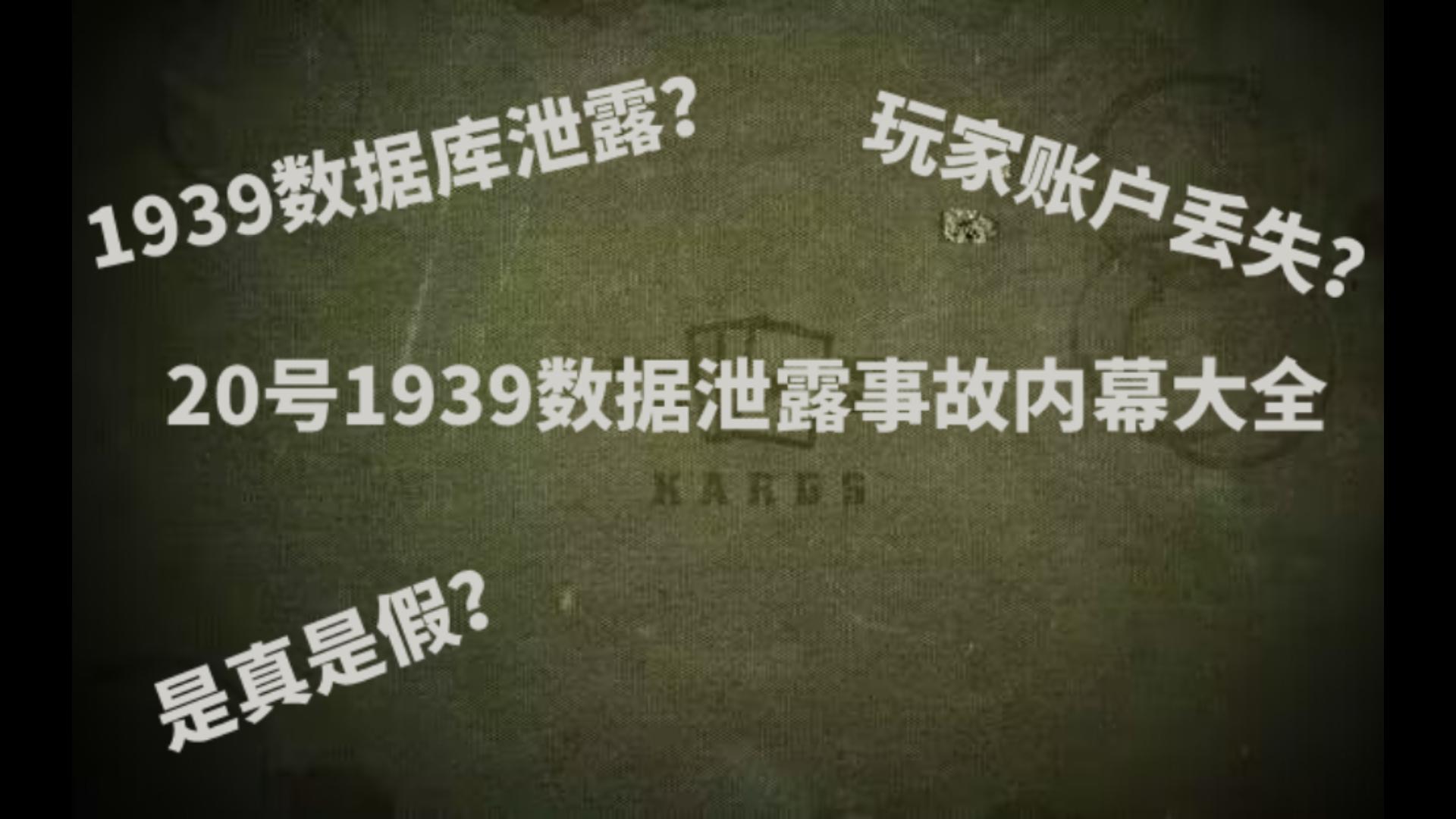 1939的玩家数据泄露完整内幕