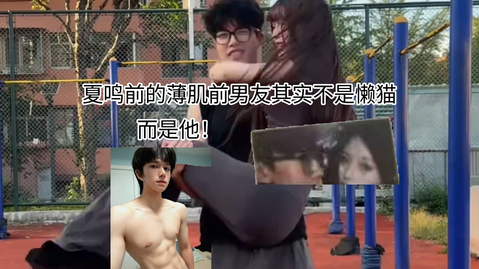夏鸣前的薄肌前男友不是懒猫，竟然是他！