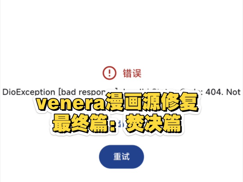关于venera漫画源用不了的解决方案最终期:焚绝篇。以及venera漫画源开发的全流程视频。