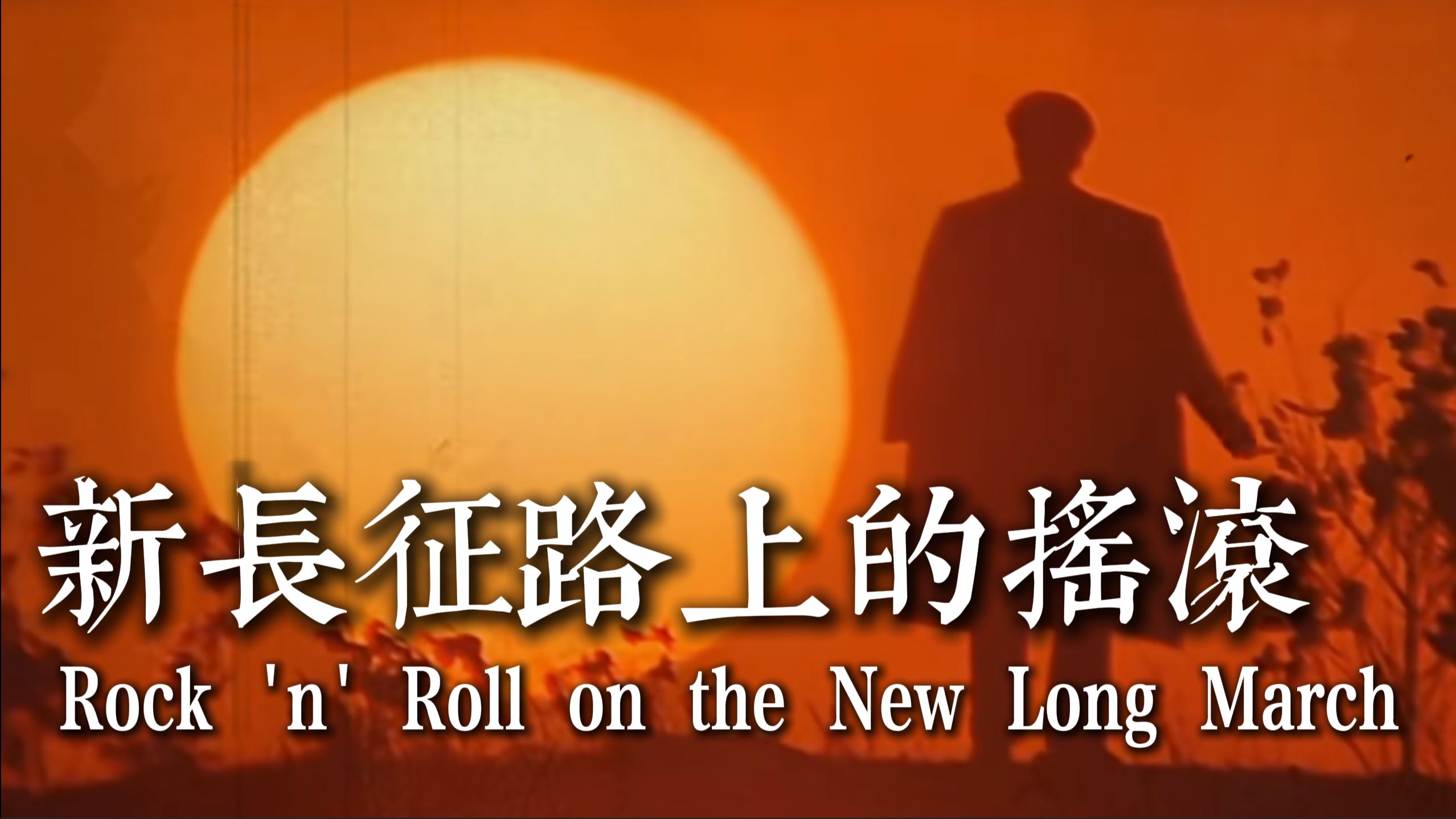 【TFR】崔健歌曲-《新长征路上的摇滚》-Rock 'n' Roll on the New Long March