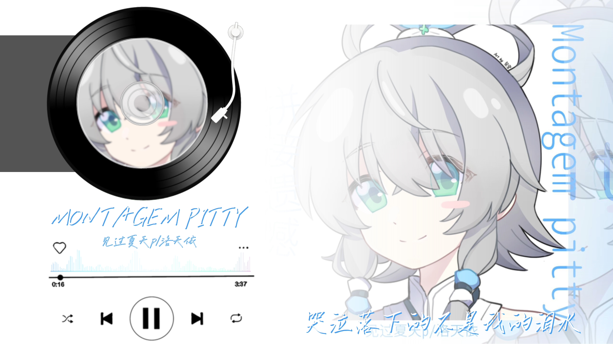洛天依《MONTAGEM PITTY》完整版“地球和天空转啊转，我站在地上看了又看，终点的公交站无人在，永远不存在下一班”