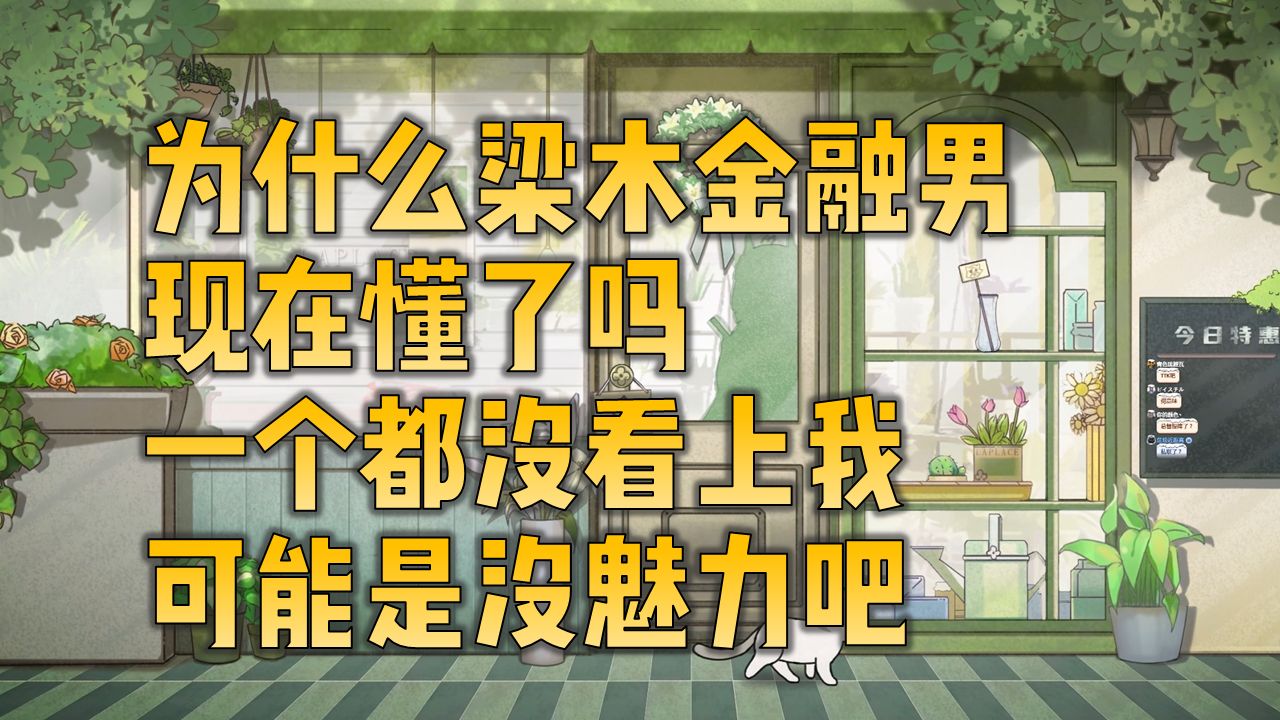 以前男闺蜜老多了,什么花的都见过,现在喜欢老实的了【明前奶绿】
