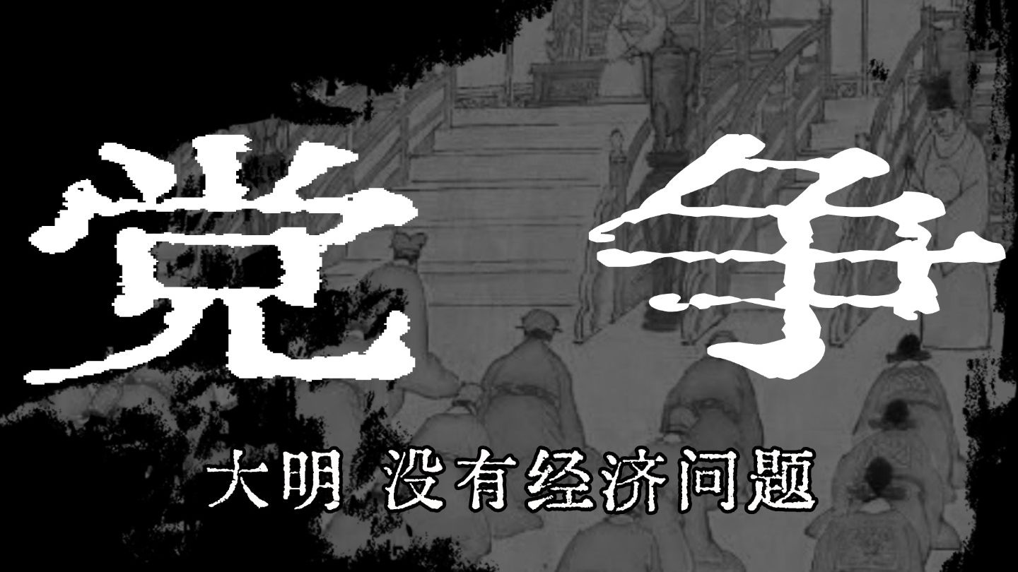 为什么朝廷从来不解决经济问题？民生｜物价｜经济危机｜官僚｜党争｜王朝末年｜权斗
