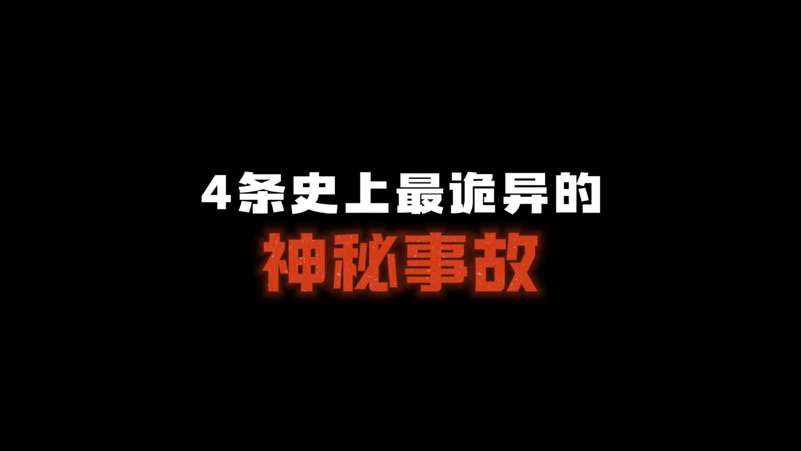4条史上最诡异的野外神秘事故