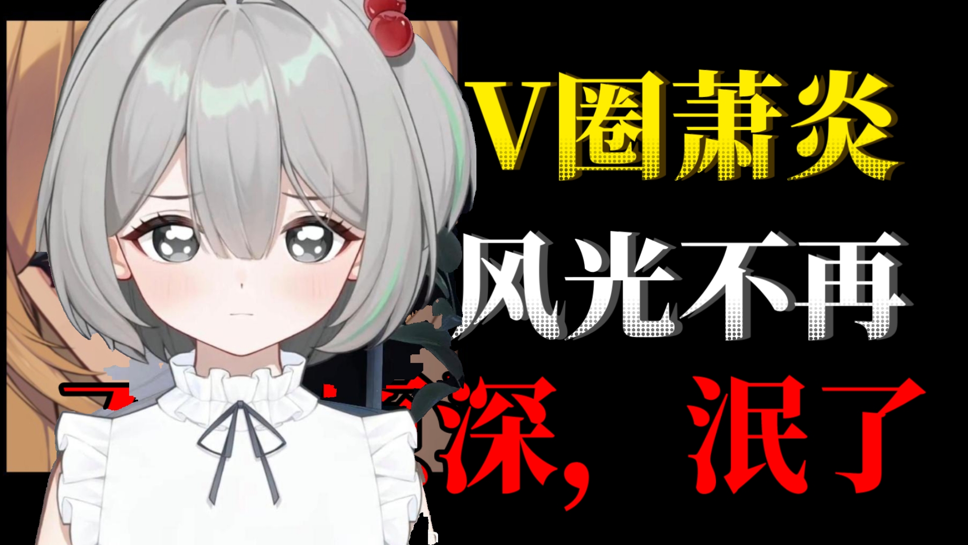 [补]她曾一个月涨粉20万，和鲸鱼娘并称速通v圈！V圈萧炎灰泽满是如何公皮光速爆红，却在冰糖炸瓜后慢慢淡出公众视野的？从千舰到不足百舰，她只用了一年[阳说V圈]