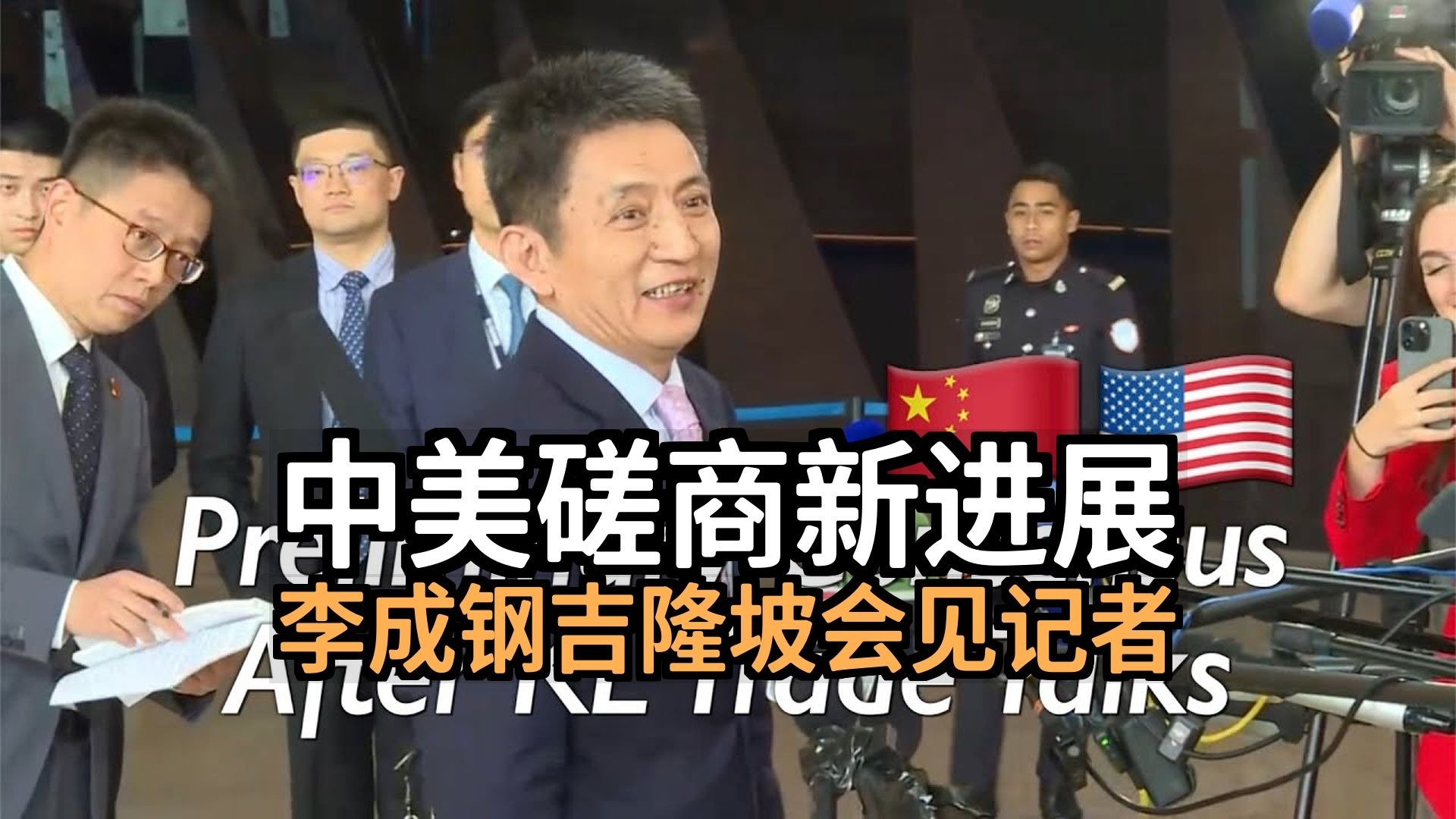 完整版: 李成钢就中美磋商会见记者中文发言和英文翻译10.26
