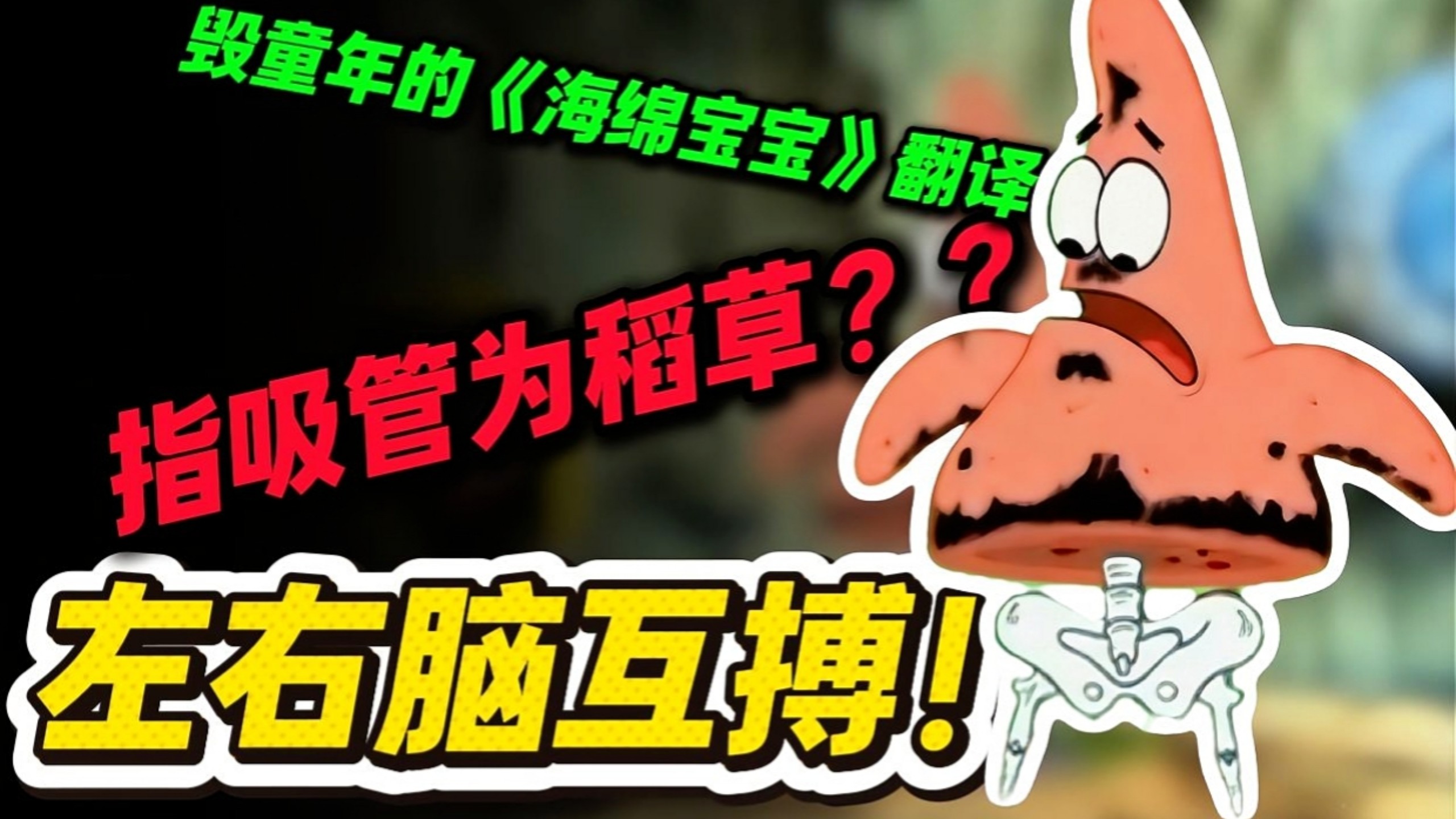 左右脑互搏!指鹿为马!吐槽毁童年的海绵宝宝翻译!抽象、离谱、不知所谓!梦到哪句说哪句!