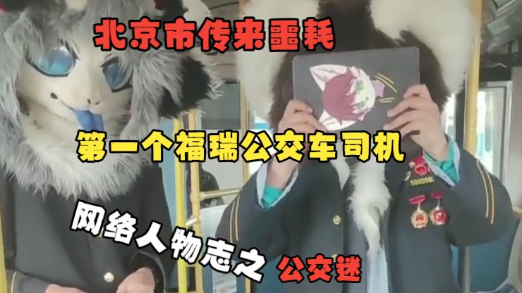 北京市传来噩耗 第一个福瑞公交车司机 网络人物志之公交迷