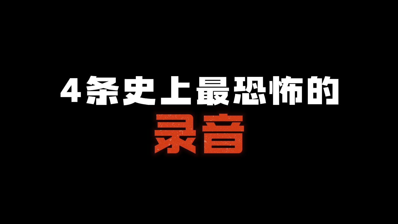4条史上最恐怖的录音