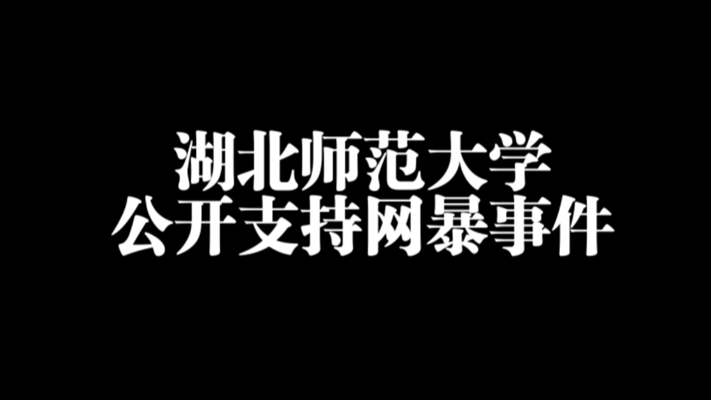 湖北师范大学公开支持网暴事件!