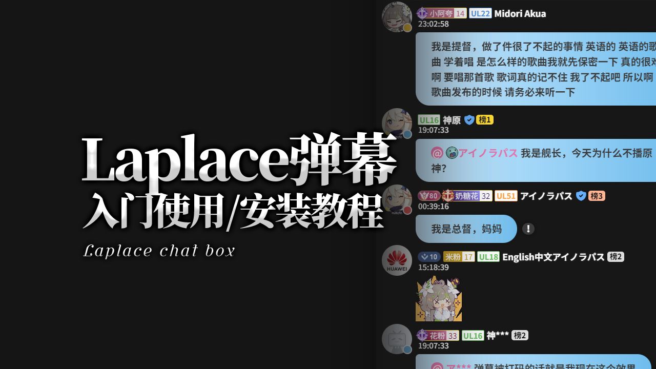 Laplace弹幕 使用教程2025/5月最新版