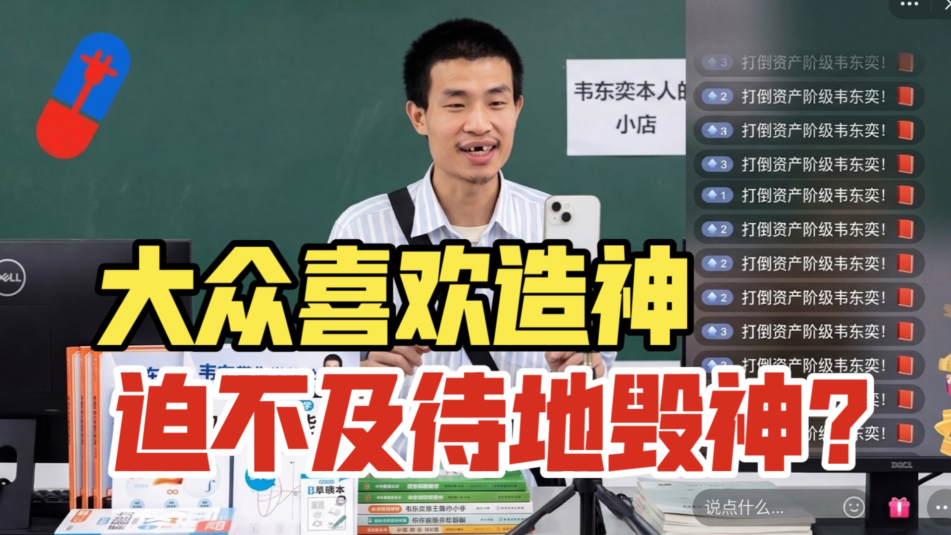 韦东奕卖教辅塌房，为什么大众总急着造神，又迫不及待地毁神？