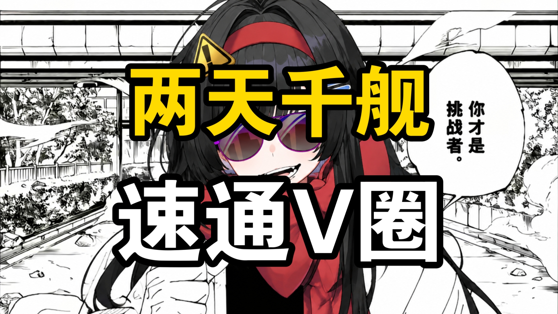 VR来了个新人，她的千舰在天上飞！四时小路首播5000同接两天千舰，速通V圈的V圈donk！平a等于灰泽满生日，一个视频带你了解这两天引爆论坛的超级新人！