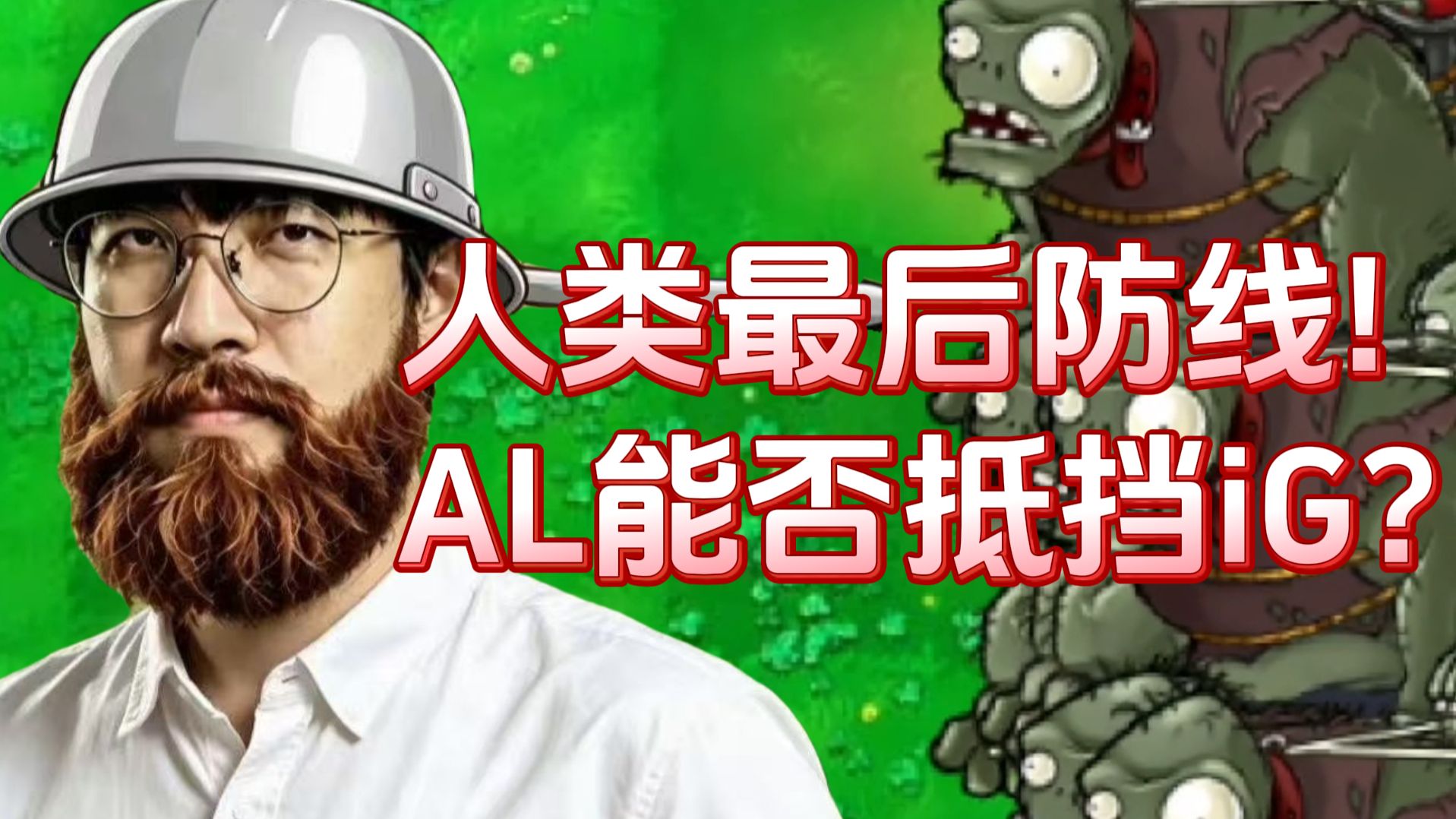 iG要去世界赛！一把不输进四强？逆天锁血挂！剑指BLG！【1酱赛评四强篇】