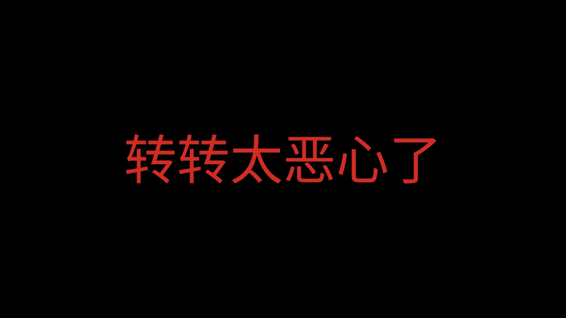 转转你太恶心了