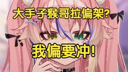 【霂淞Musoon】v圈大手子猴哥拉偏架，就要唱反调！嘻嘻，我和我的运营要活下去呀