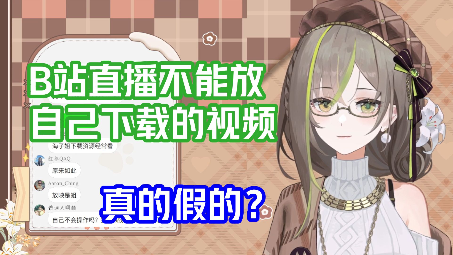 【明前奶绿】热知识:B站直播是不能放自己下载的视频/电视剧的🤓🖕真的假的?